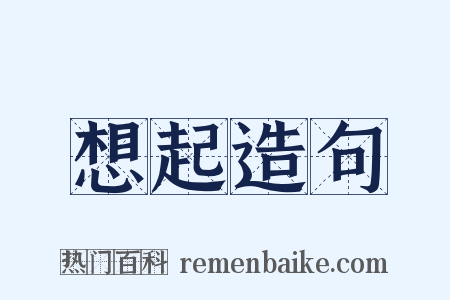 想起造句是什么意思的图片